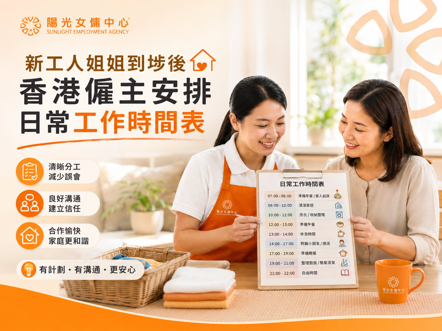 新工人姐姐到埗後香港僱主安排日常工作時間表