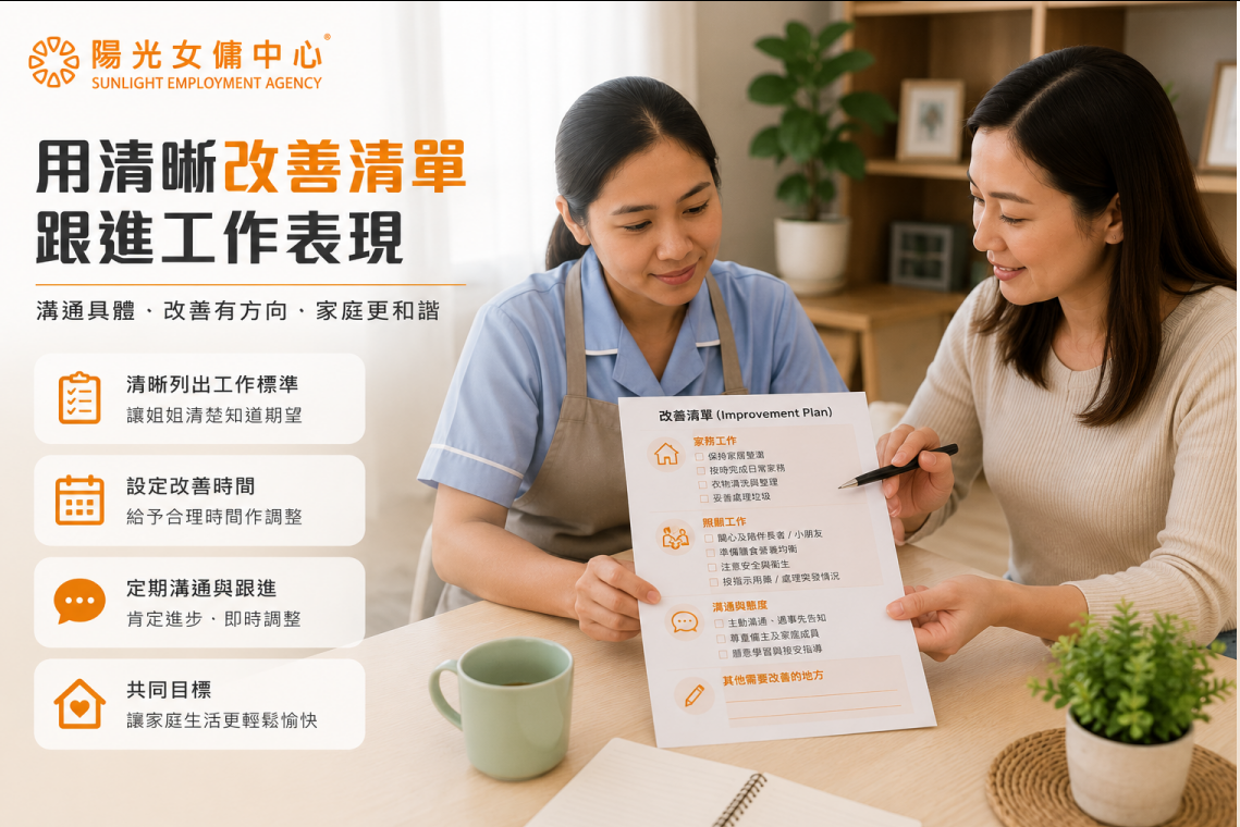 僱主使用清晰改善清單與工人姐姐跟進家務及照顧工作 僱主使用清晰改善清單與工人姐姐跟進家務及照顧工作