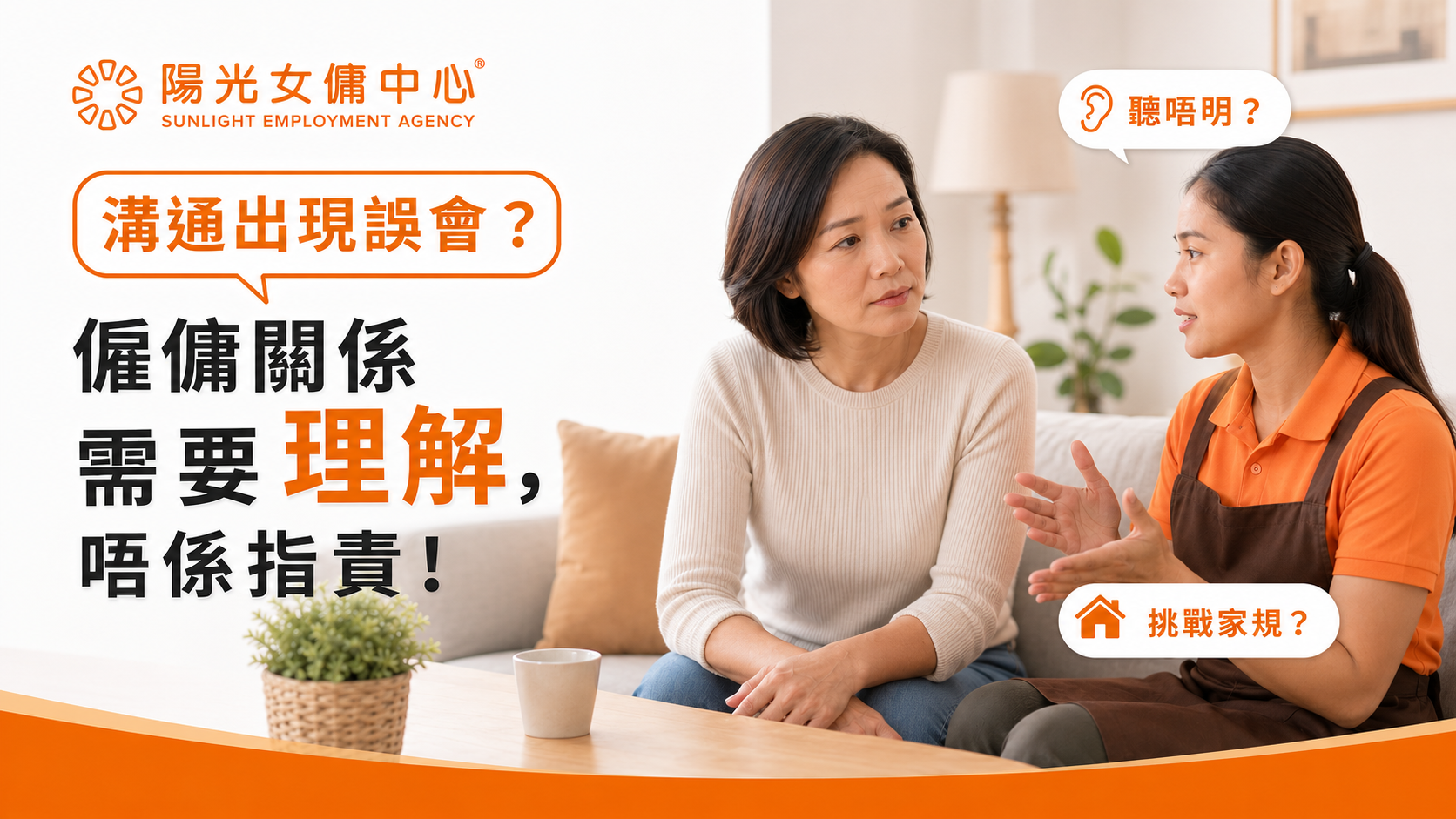 香港僱主分辨工人姐姐反駁是理解問題還是挑戰家規 香港僱主分辨工人姐姐反駁是理解問題還是挑戰家規